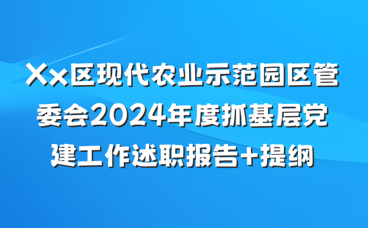 Xx区现代农业示范园区管委会2024年度抓基层党建工作述职报告 提纲
