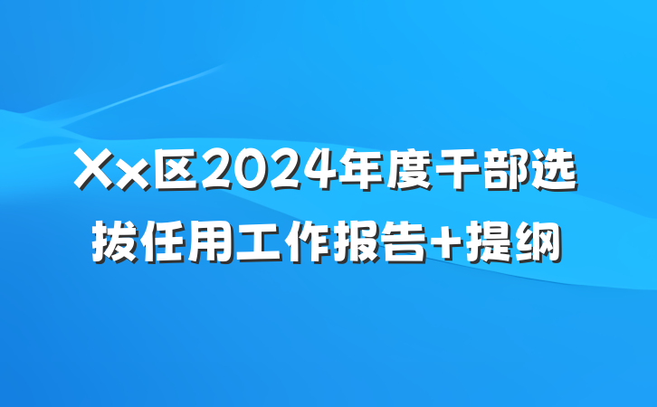 Xx区2024年度干部选拔任用工作报告 提纲