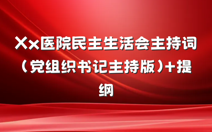 Xx医院民主生活会主持词（党组织书记主持版） 提纲