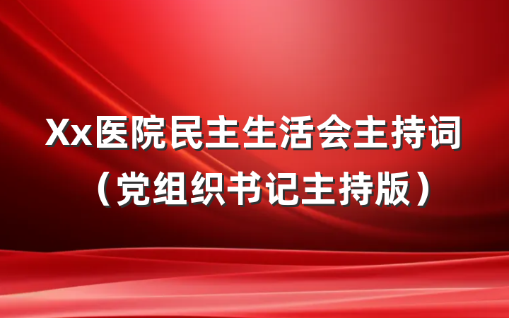Xx医院民主生活会主持词（党组织书记主持版）