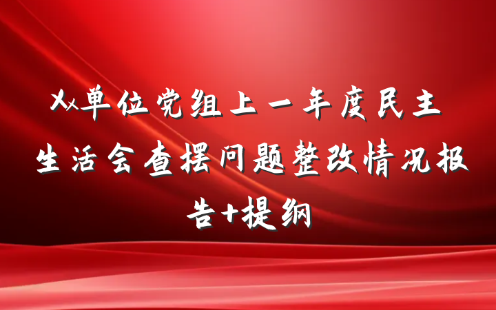 Xx单位党组上一年度民主生活会查摆问题整改情况报告 提纲