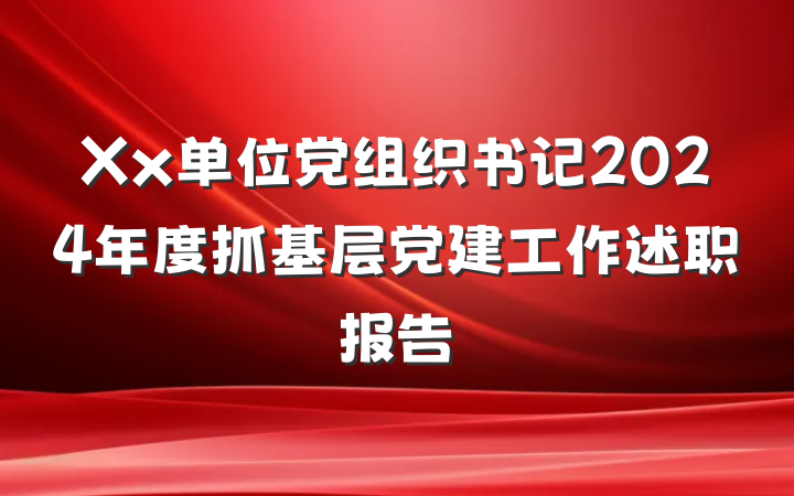 Xx单位党组织书记2024年度抓基层党建工作述职报告