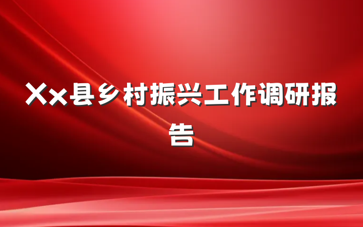 Xx县乡村振兴工作调研报告