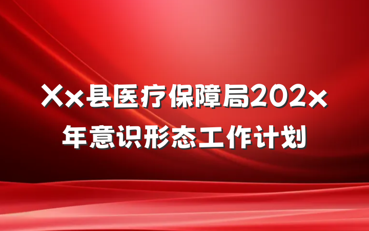 Xx县医疗保障局202x年意识形态工作计划