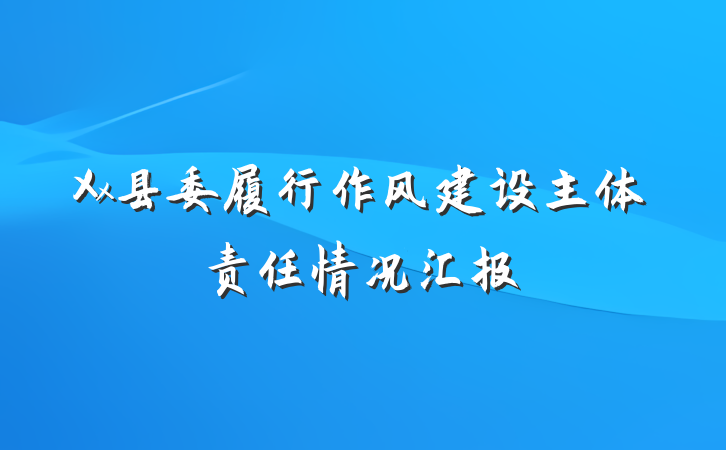 Xx县委履行作风建设主体责任情况汇报