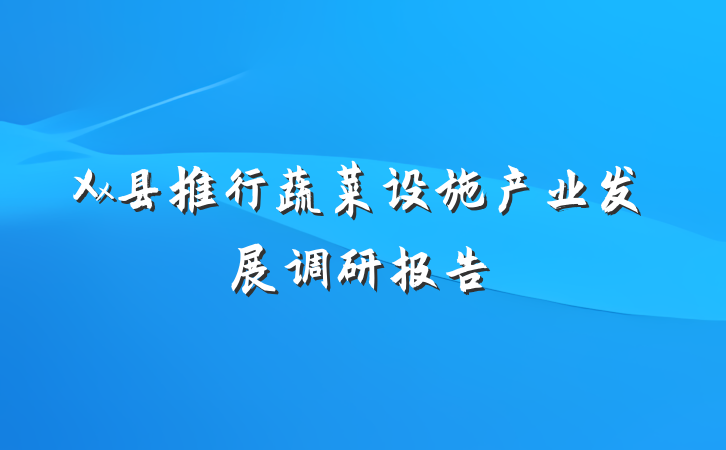 Xx县推行蔬菜设施产业发展调研报告