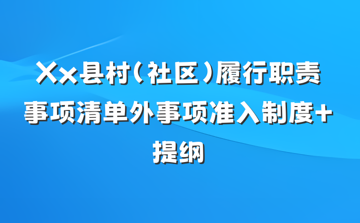 Xx县村（社区）履行职责事项清单外事项准入制度 提纲