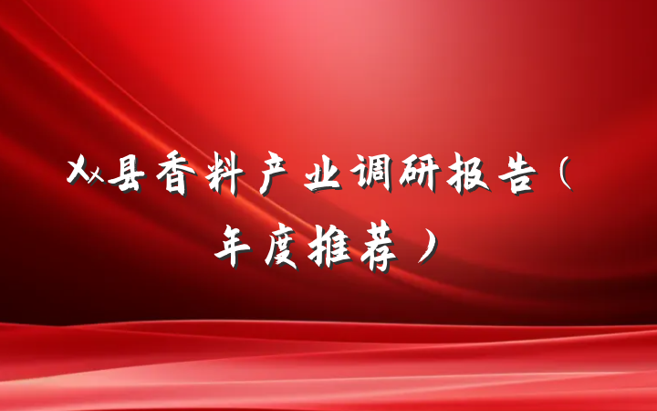 Xx县香料产业调研报告（年度推荐）