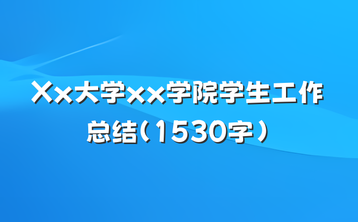 Xx大学xx学院学生工作总结（1530字）
