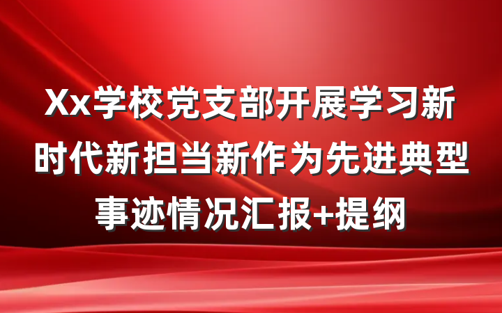 Xx学校党支部开展学习新时代新担当新作为先进典型事迹情况汇报 提纲