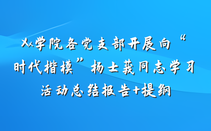Xx学院各党支部开展向“时代楷模”杨士莪同志学习活动总结报告 提纲