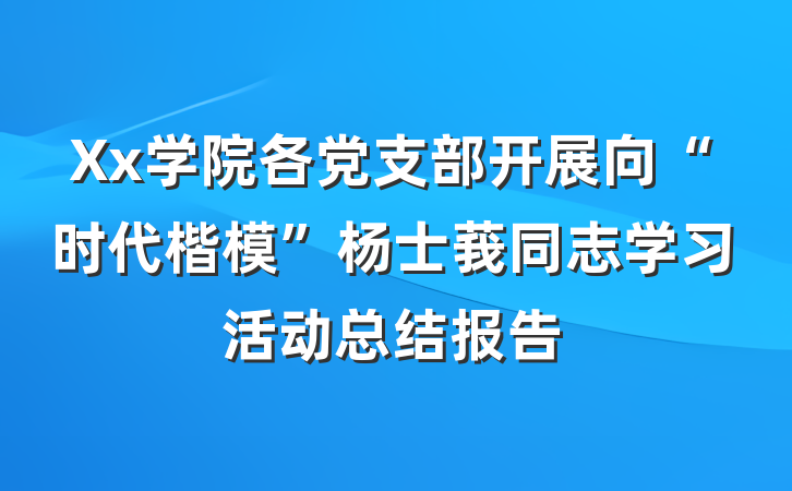 Xx学院各党支部开展向“时代楷模”杨士莪同志学习活动总结报告