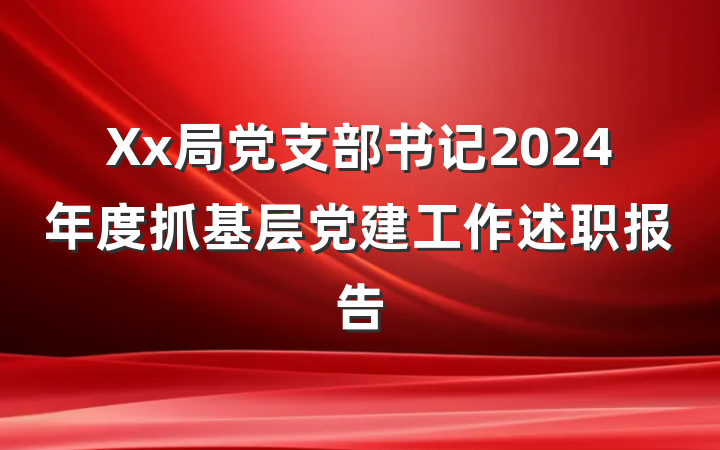 Xx局党支部书记2024年度抓基层党建工作述职报告