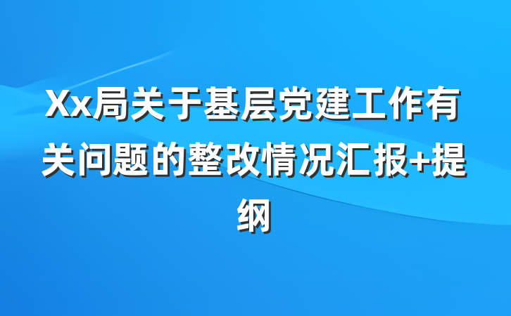 Xx局关于基层党建工作有关问题的整改情况汇报 提纲