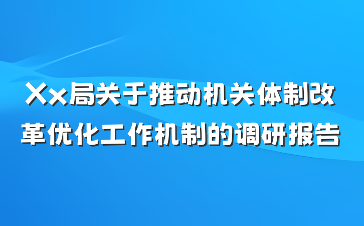 Xx局关于推动机关体制改革优化工作机制的调研报告