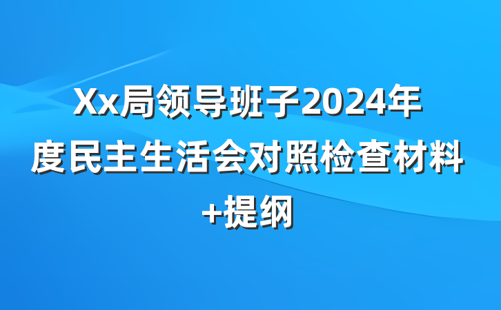 Xx局领导班子2024年度民主生活会对照检查材料 提纲