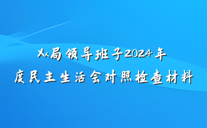 Xx局领导班子2024年度民主生活会对照检查材料