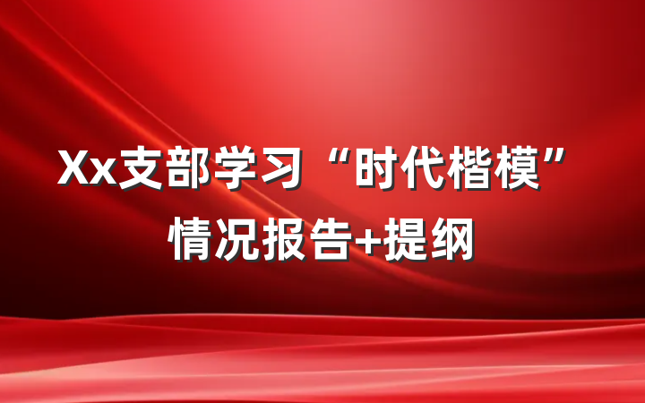 Xx支部学习“时代楷模”情况报告 提纲