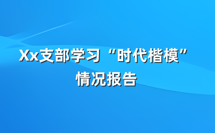 Xx支部学习“时代楷模”情况报告