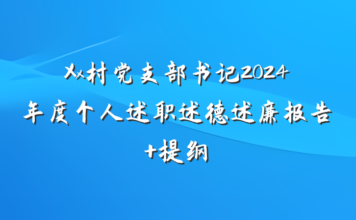 Xx村党支部书记2024年度个人述职述德述廉报告 提纲