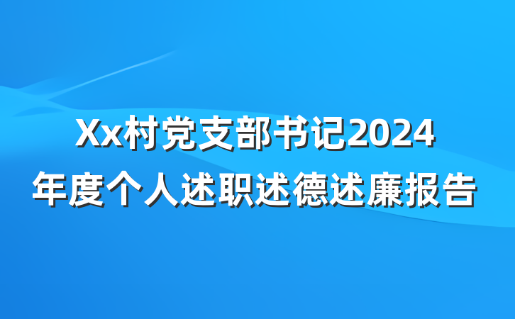 Xx村党支部书记2024年度个人述职述德述廉报告