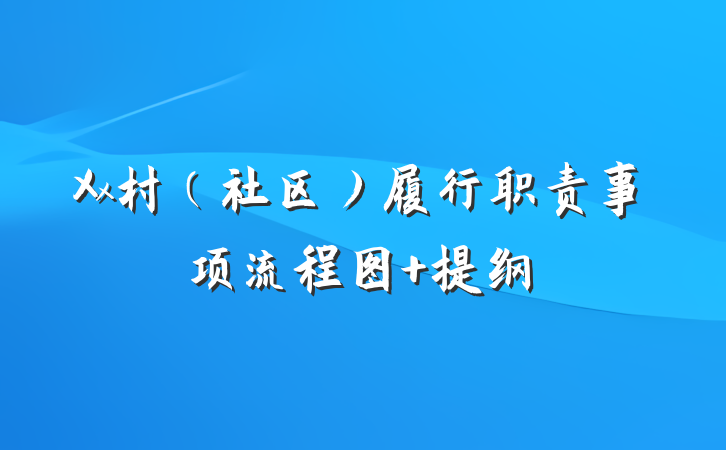 Xx村（社区）履行职责事项流程图 提纲