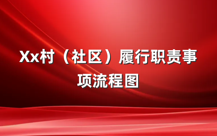 Xx村(社区)履行职责事项流程图