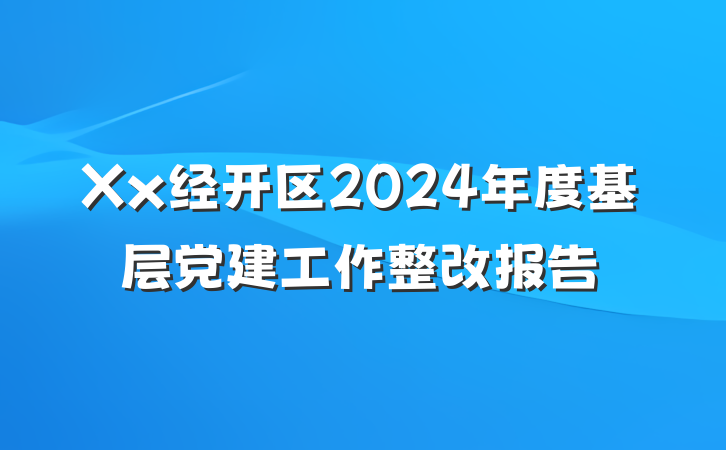 Xx经开区2024年度基层党建工作整改报告