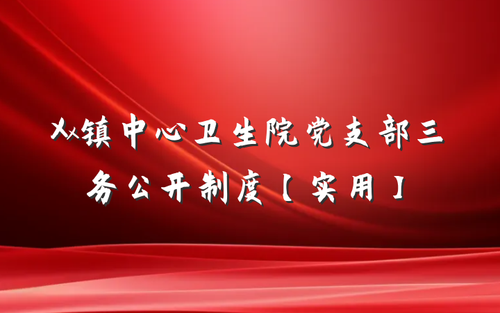 Xx镇中心卫生院党支部三务公开制度【实用】