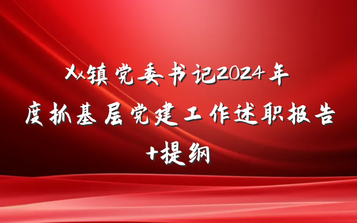 Xx镇党委书记2024年度抓基层党建工作述职报告 提纲