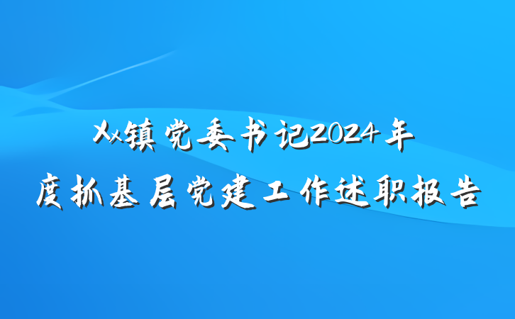 Xx镇党委书记2024年度抓基层党建工作述职报告
