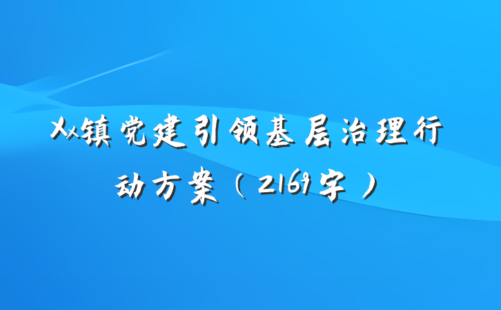 Xx镇党建引领基层治理行动方案（2169字）