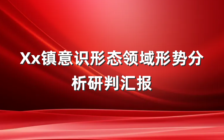 Xx镇意识形态领域形势分析研判汇报