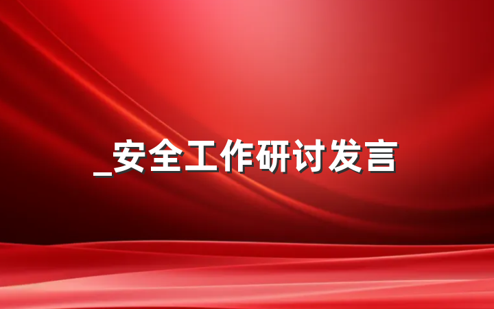 _安全工作研讨发言