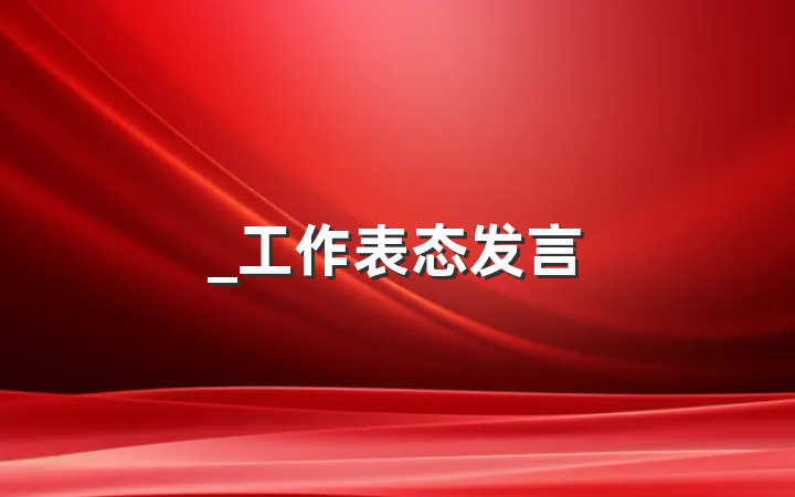 _工作表态发言