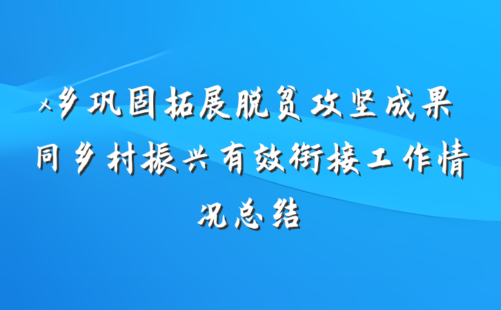x乡巩固拓展脱贫攻坚成果同乡村振兴有效衔接工作情况总结