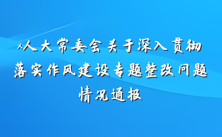 x人大常委会关于深入贯彻落实作风建设专题整改问题情况通报