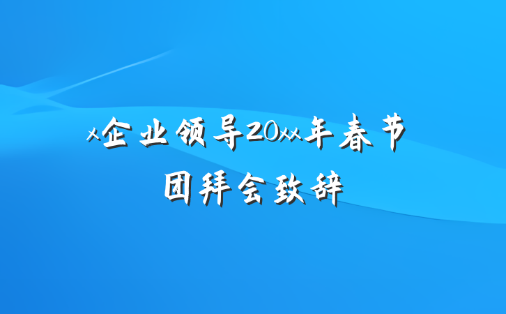 x企业领导20xx年春节团拜会致辞