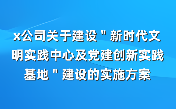 x公司关于建设＂新时代文明实践中心及党建创新实践基地＂建设的实施方案