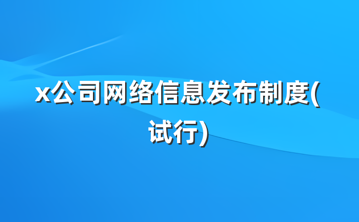 x公司网络信息发布制度(试行)