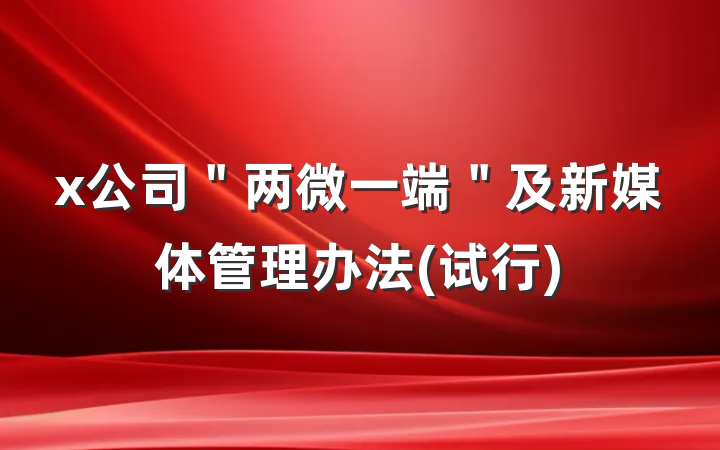 x公司＂两微一端＂及新媒体管理办法(试行)