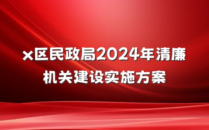 x区民政局2024年清廉机关建设实施方案