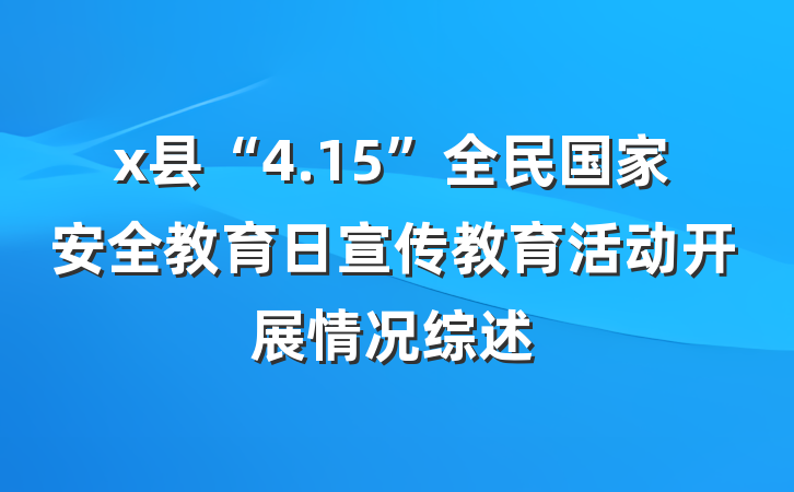 x县“4.15”全民国家安全教育日宣传教育活动开展情况综述