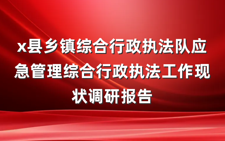 x县乡镇综合行政执法队应急管理综合行政执法工作现状调研报告