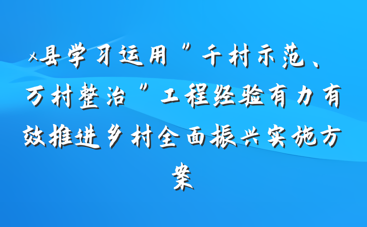 x县学习运用＂千村示范、万村整治＂工程经验有力有效推进乡村全面振兴实施方案
