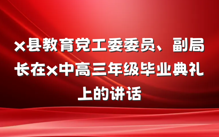 x县教育党工委委员、副局长在x中高三年级毕业典礼上的讲话