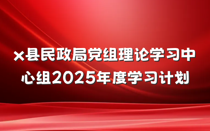 x县民政局党组理论学习中心组2025年度学习计划