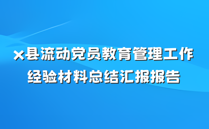 x县流动党员教育管理工作经验材料总结汇报报告