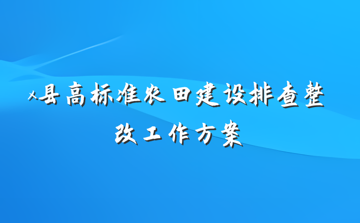 x县高标准农田建设排查整改工作方案