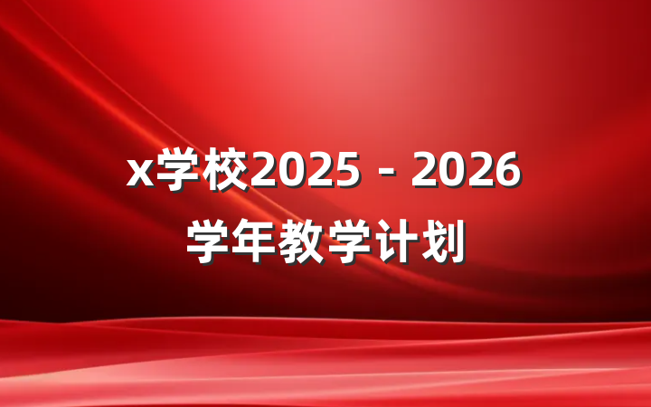 x学校2025－2026学年教学计划